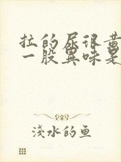 拉的尿很黄还有一股异味是什么问题封面