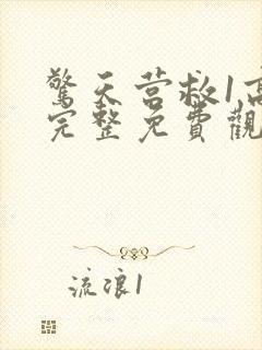 惊天营救1高清完整免费观看