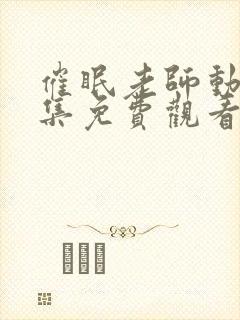 催眠老师动漫全集免费观看十七集