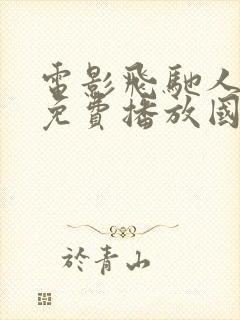 电影飞驰人生2免费播放国语