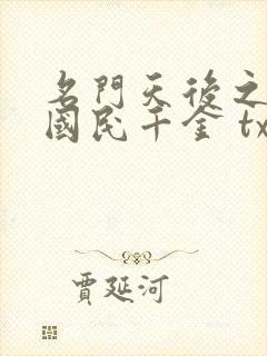 名门天后之重生国民千金 txt