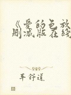 《爱的色放》无删减版在线观看