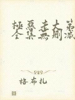 极恶老大第二季全集无删减版封面