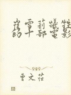 崔雪莉牺牲最大的十部电影是什么