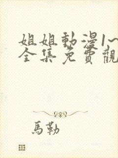 姐姐动漫1~6全集免费观看