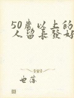 50岁以上的女人留长发好还是短发好