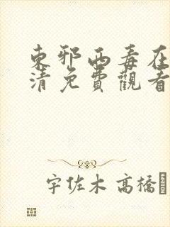 东邪西毒在线高清免费观看