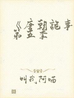 《唐朝诡事录》第五季