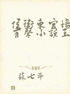 侯卫东官场笔记有声小说王明君封面