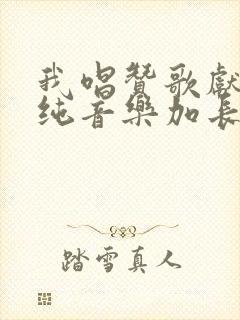 我唱赞歌献祖国纯音乐加长版