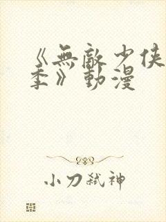 《无敌少侠第二季》动漫