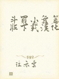 斗罗小舞篇冷狐版下载汉化版