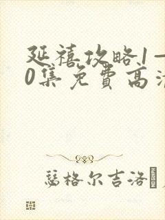 延禧攻略1—70集免费高清封面