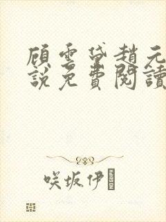 顾云黛赵元璟小说免费阅读