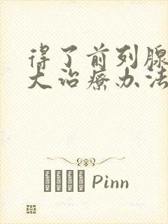 得了前列腺有肥大治疗办法