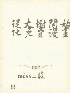 从大树开始的进化免费漫画下拉式