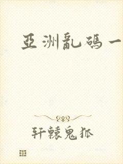 亚洲乱码一区二