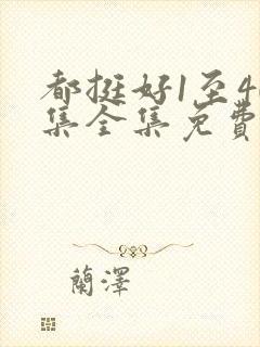 都挺好1至40集全集免费封面