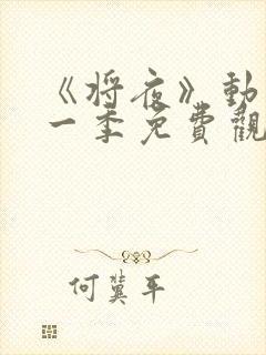 《将夜》动漫第一季免费观看封面