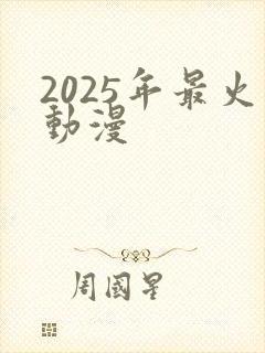 2025年最火动漫