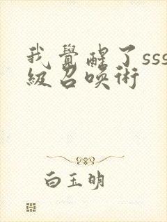 我觉醒了sss级召唤术