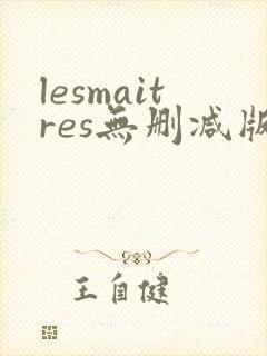 lesmaitres无删减版在线播放
