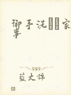 御手洗さん家の事