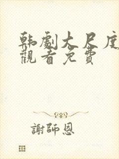 韩剧大尺度在线观看免费