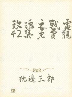 玫瑰之战电视剧42集免费观看封面