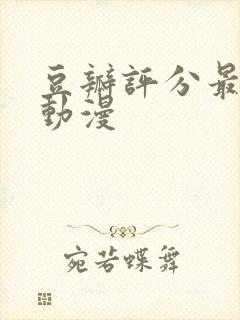 豆瓣评分最低的动漫