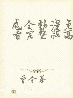 成全动漫免费观看完整版高清