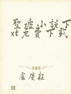 圣墟小说下载txt免费下载