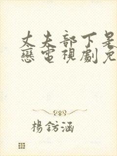 丈夫部下是我初恋电视剧免费观看封面