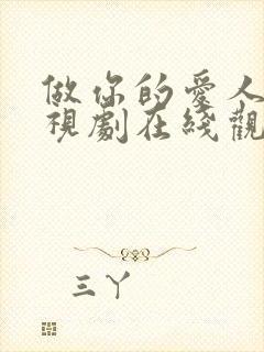 做你的爱人6电视剧在线观看免费高清