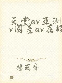 天堂av亚洲av国产av在线封面