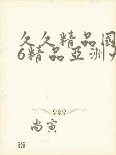 久久精品国产96精品亚洲九色