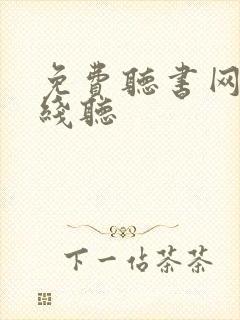 免费听书网站在线听