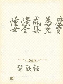 憧憬成为魔法少女全集免费观看第