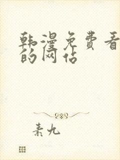 韩漫免费看漫画的网站