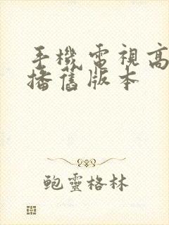 手机电视高清直播旧版本