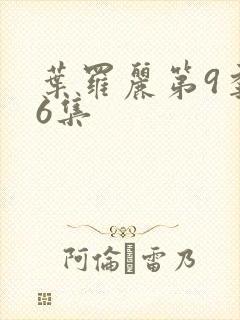 叶罗丽第9季第6集