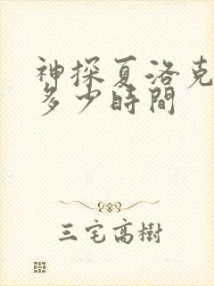 神探夏洛克一集多少时间