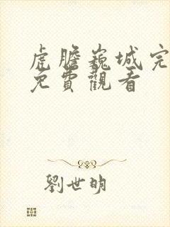 虎胆巍城完整版免费观看封面