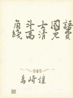 角斗士国语版在线高清免费观看