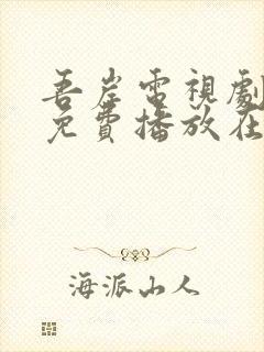 吾岸电视剧全集免费播放在线观看