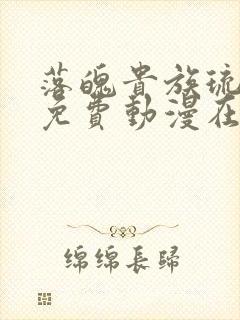 落魄贵族琉璃川免费动漫在线看第二季