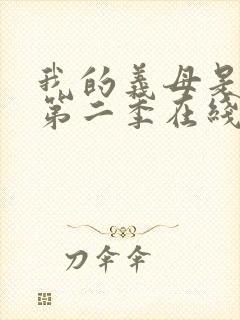 我的义母是魅魔第二季在线观看