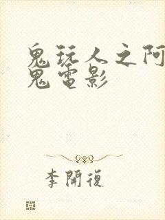 鬼玩人之阿什斗鬼电影