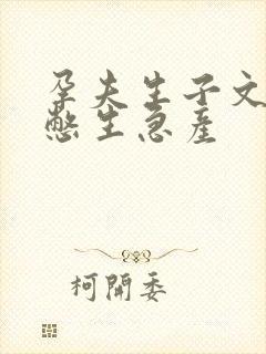 孕夫生子文纯生憋生急产