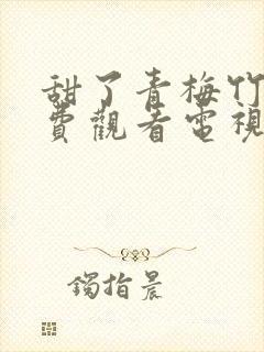 甜了青梅竹马免费观看电视剧完整版